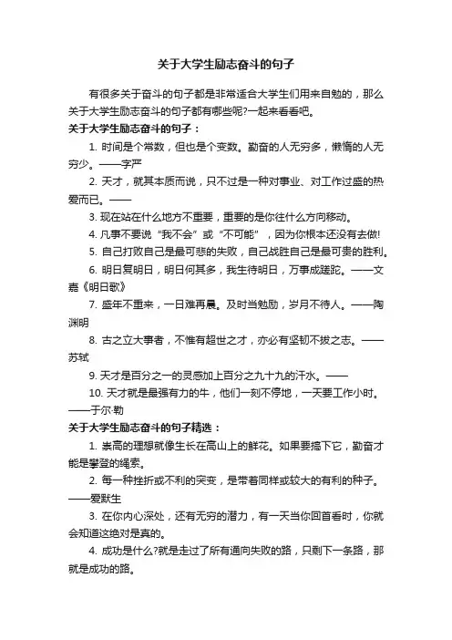 关于大学生励志奋斗的句子