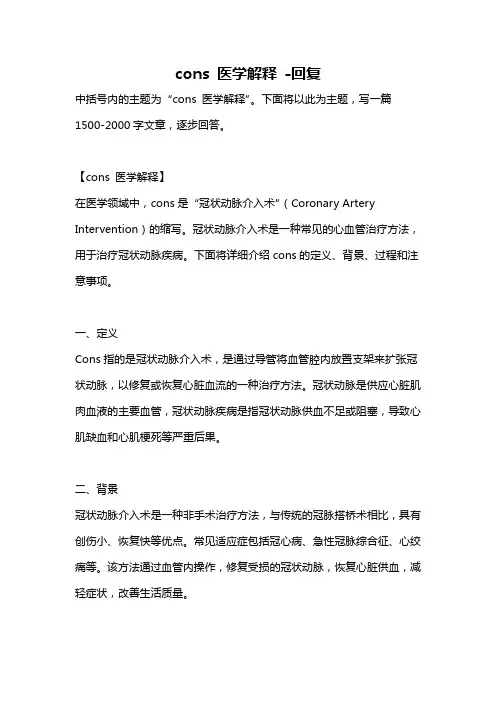 cons 医学解释 -回复