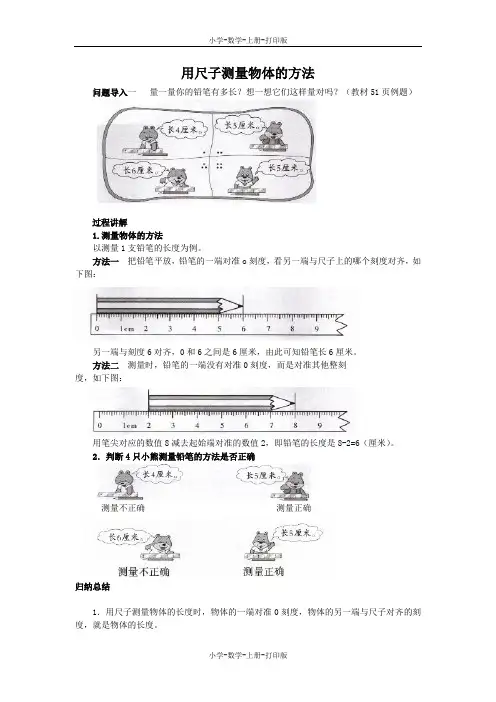 北师大版-数学-二年级上册-《教室和课桌有多长》知识讲解 用尺子测量物体的方法