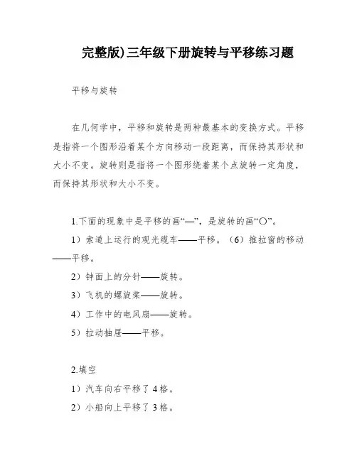 完整版)三年级下册旋转与平移练习题