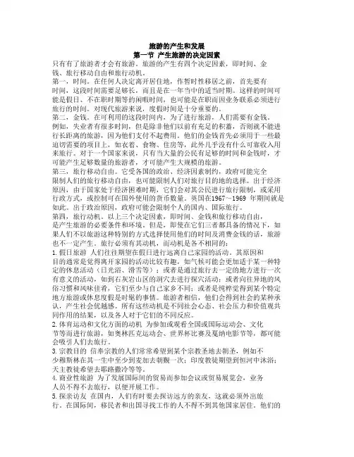 旅游的产生和发展