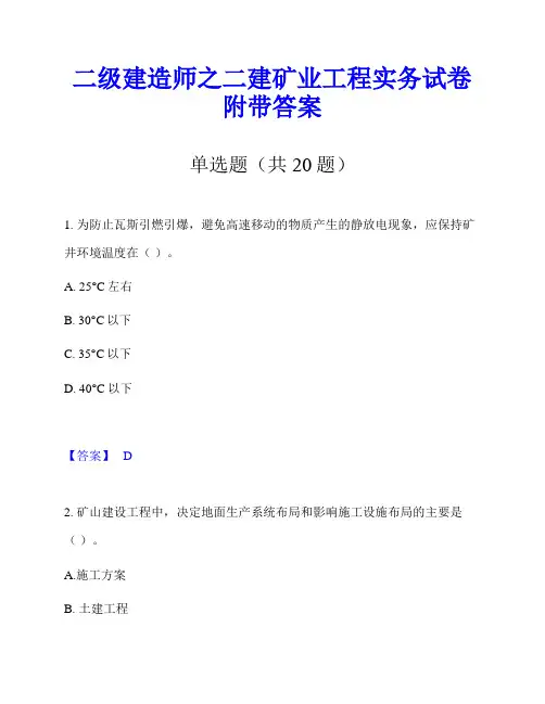 二级建造师之二建矿业工程实务试卷附带答案