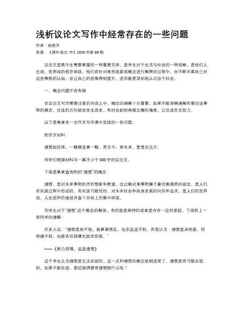 浅析议论文写作中经常存在的一些问题