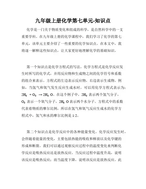 九年级上册化学第七单元-知识点