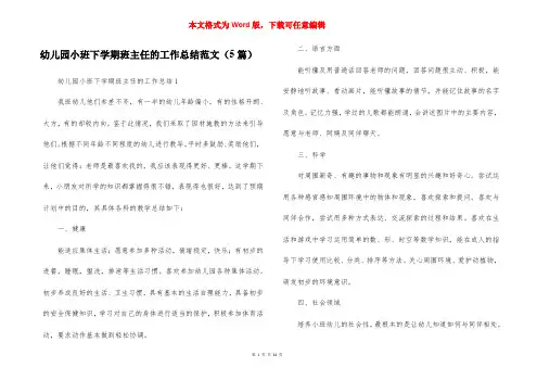 幼儿园小班下学期班主任的工作总结范文（5篇）