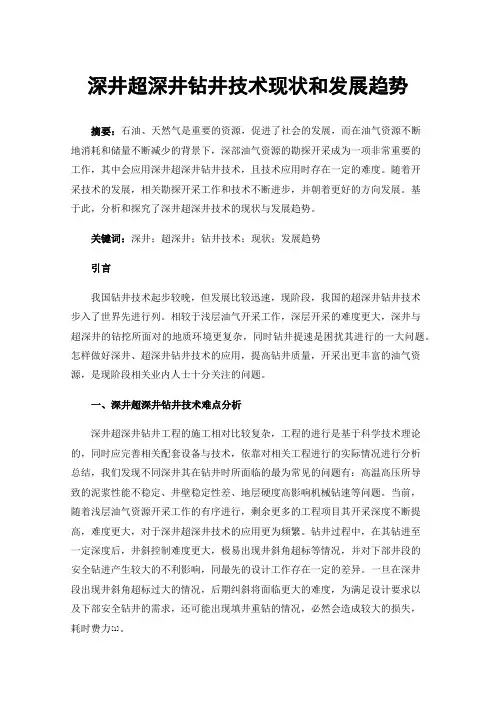 深井超深井钻井技术现状和发展趋势