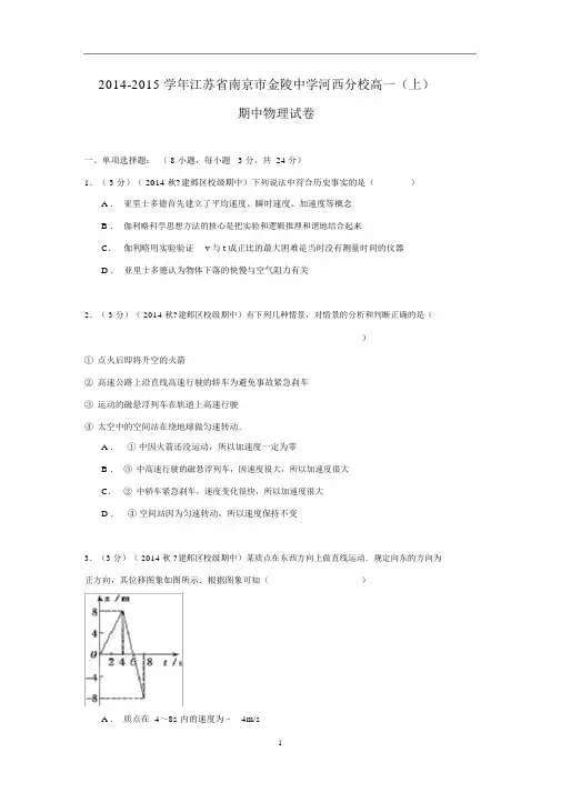 【物理】江苏省南京市金陵中学河西分校2014-2015学年高一(上)期中试卷.docx