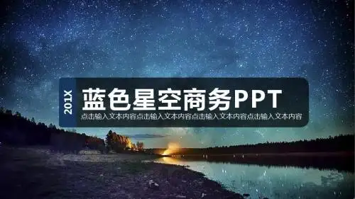 星空PPT (4)