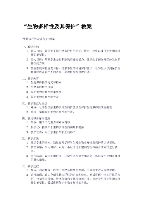 “生物多样性及其保护”教案