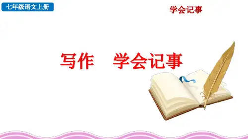 【新教材】部编版七年级语文上册《写作学会记事》ppt课件