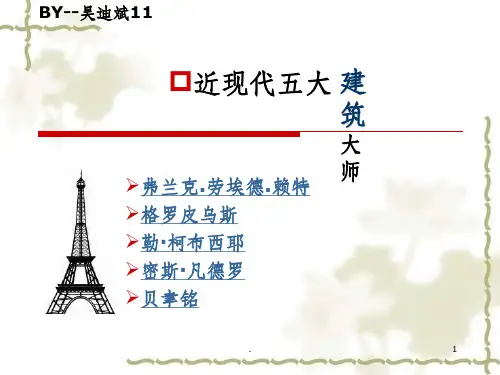 现代五大著名建筑师PPT课件