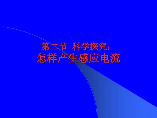 科学探究：怎样产生感应电流(4)