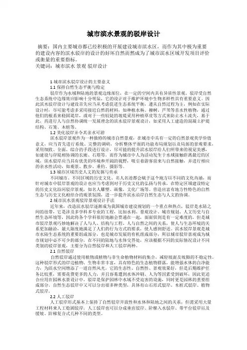 城市滨水景观的驳岸设计
