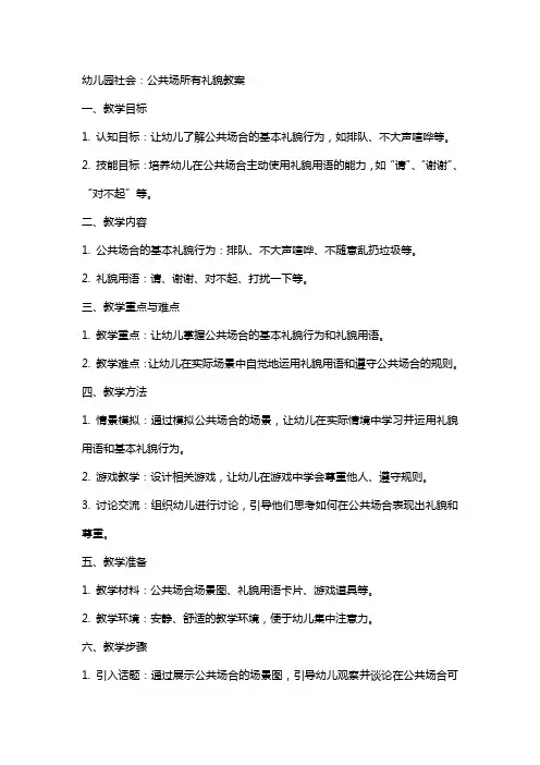 幼儿园社会：公共场所有礼貌教案
