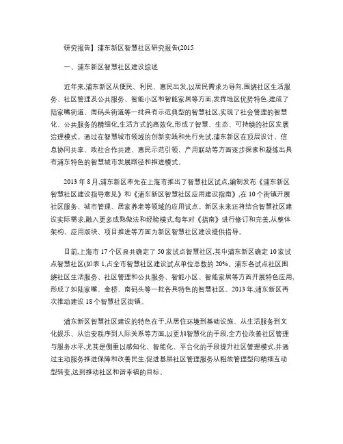 上海新区智慧社区研究报告浦东新区智慧社区研究报告(2015(精)