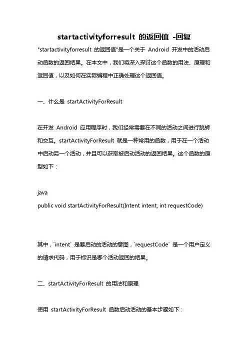 startactivityforresult 的返回值 -回复