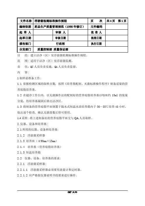 浮游菌检测标准操作规程