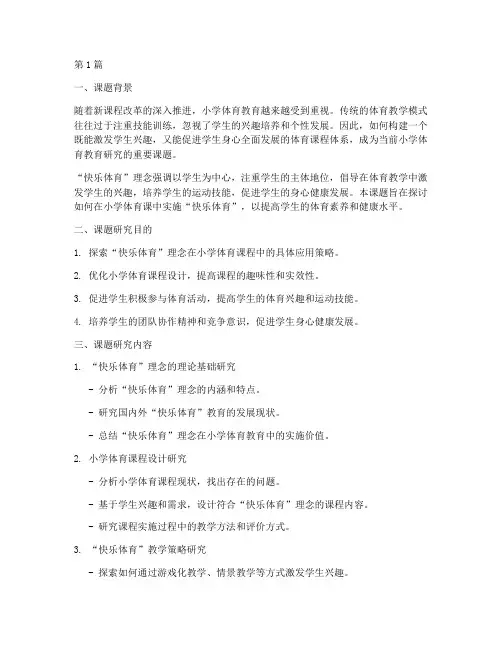 体育课教研课题研究小学(3篇)