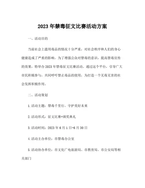 2023年禁毒征文比赛活动方案