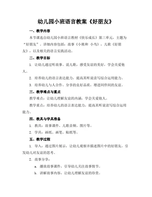 幼儿园小班语言教案《好朋友》(1)