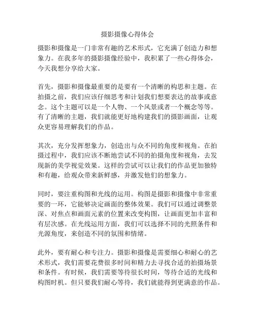 摄影摄像心得体会