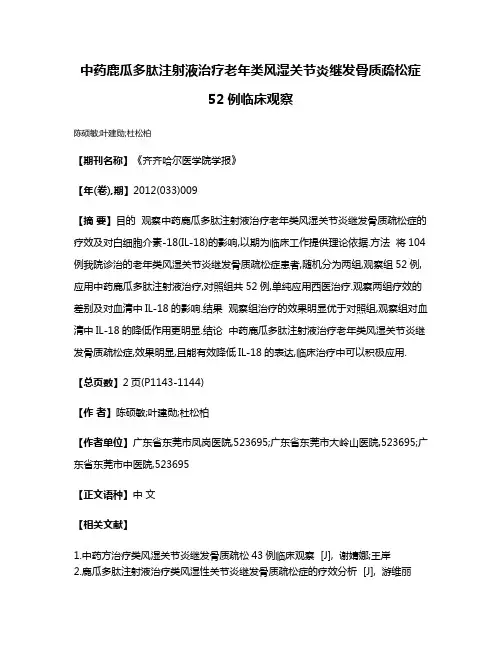中药鹿瓜多肽注射液治疗老年类风湿关节炎继发骨质疏松症52例临床观察