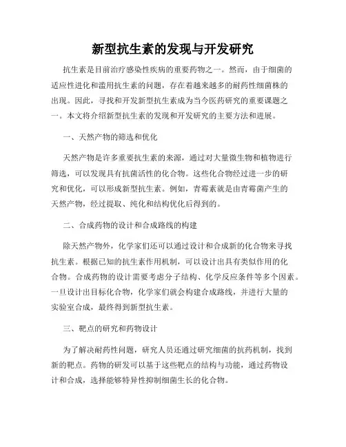 新型抗生素的发现与开发研究