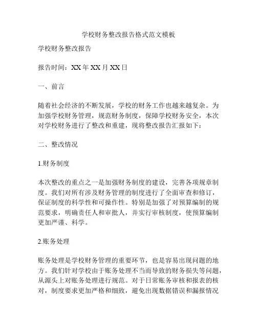 学校财务整改报告格式范文模板