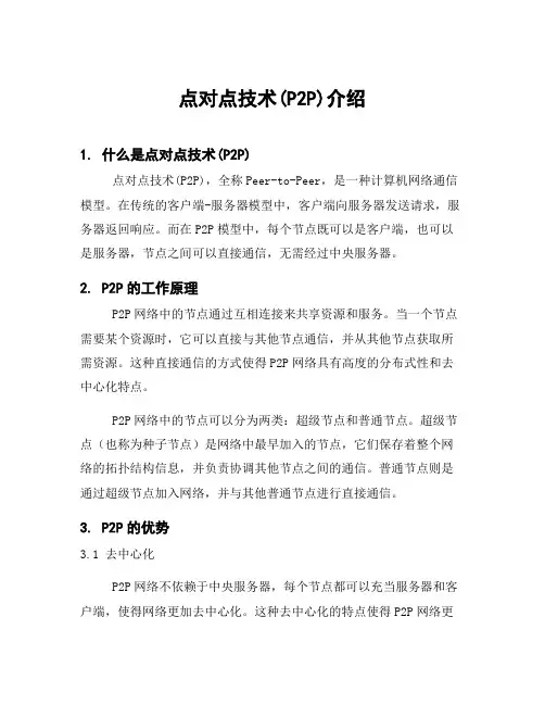 点对点技术(P2P)介绍