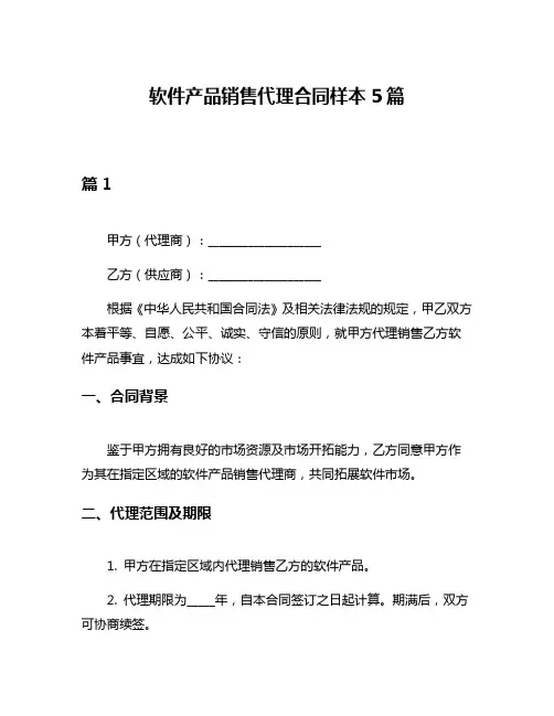 软件产品销售代理合同样本5篇