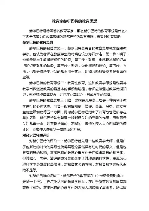 教育家赫尔巴特的教育思想