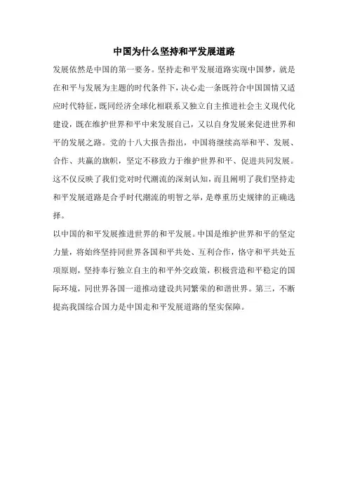 中国为什么坚持和平发展道路
