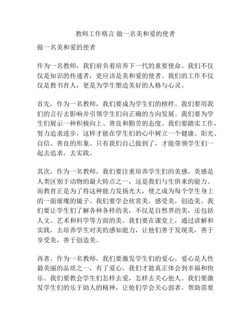 教师工作格言 做一名美和爱的使者