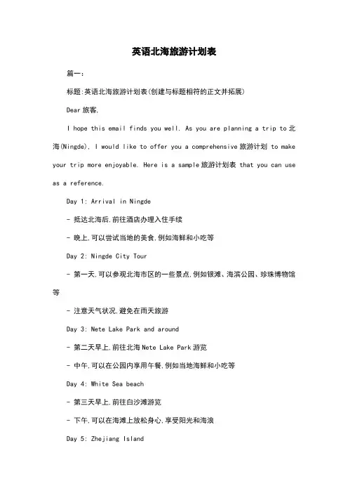 英语北海旅游计划表