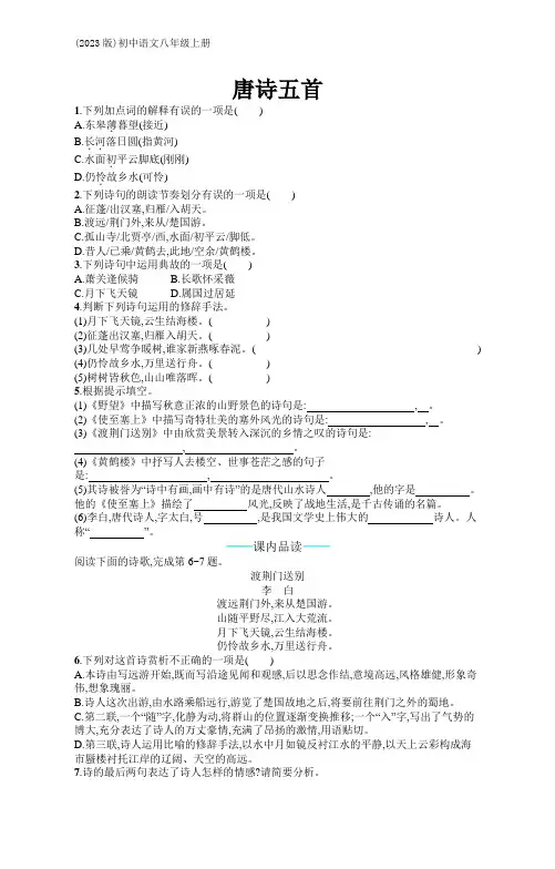 (2023版)初中语文八年级上册第三单元教材同步练习：13 唐诗五首(含答案)【可编辑可打印】