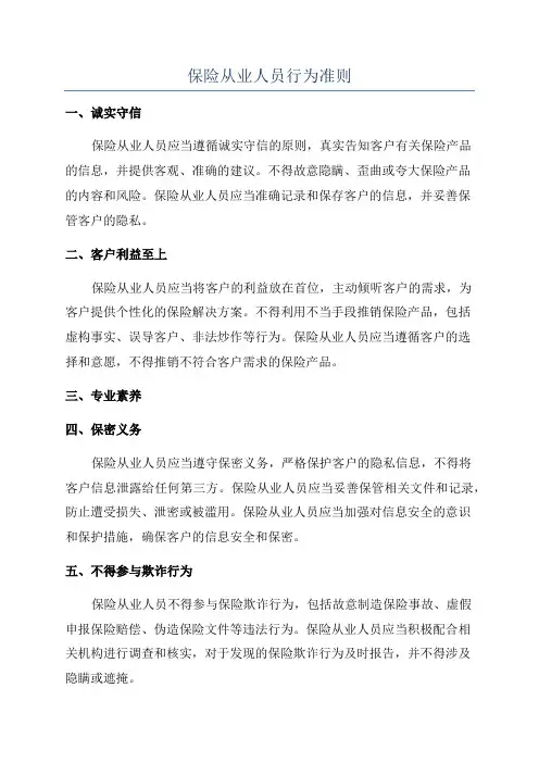 保险从业人员行为准则