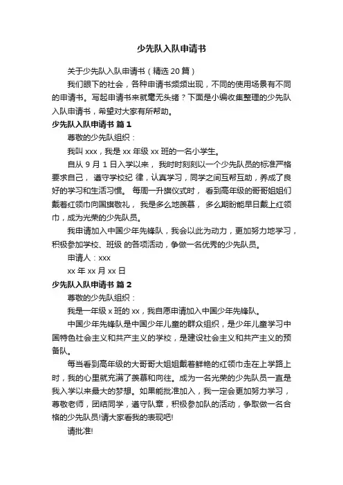 关于少先队入队申请书（精选20篇）