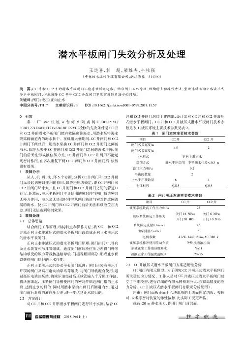 潜水平板闸门失效分析及处理