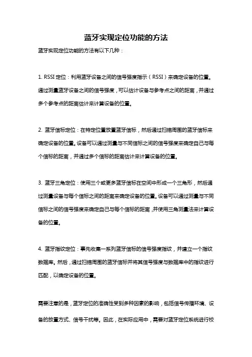 蓝牙实现定位功能的方法