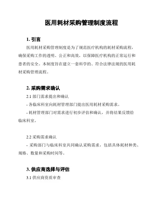 医用耗材采购管理制度流程