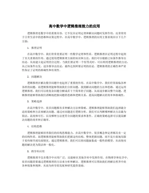 高中数学中逻辑推理能力的应用