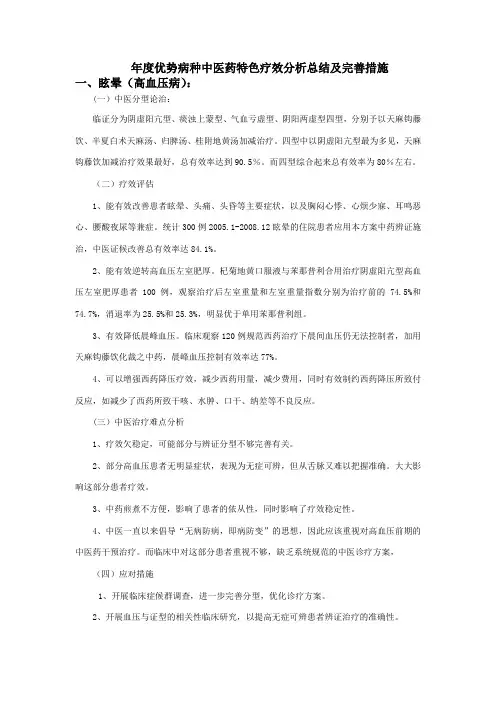 年度优势病种中医药特色疗效分析总结及完善措施