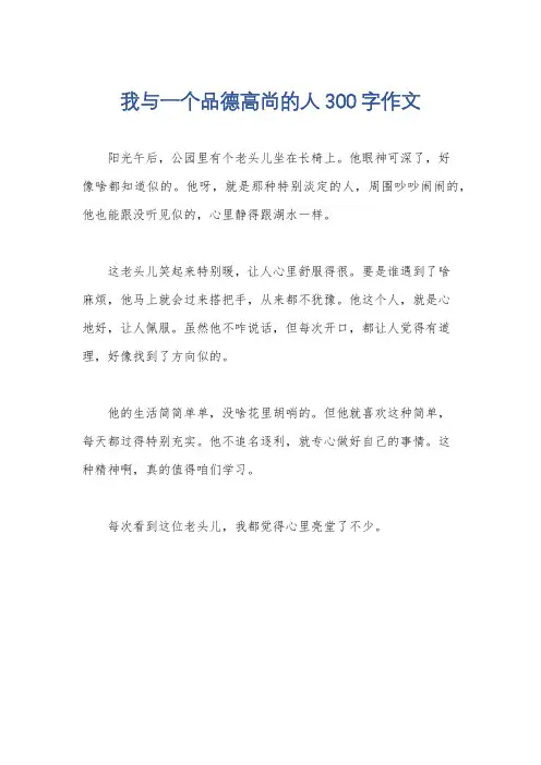 我与一个品德高尚的人300字作文