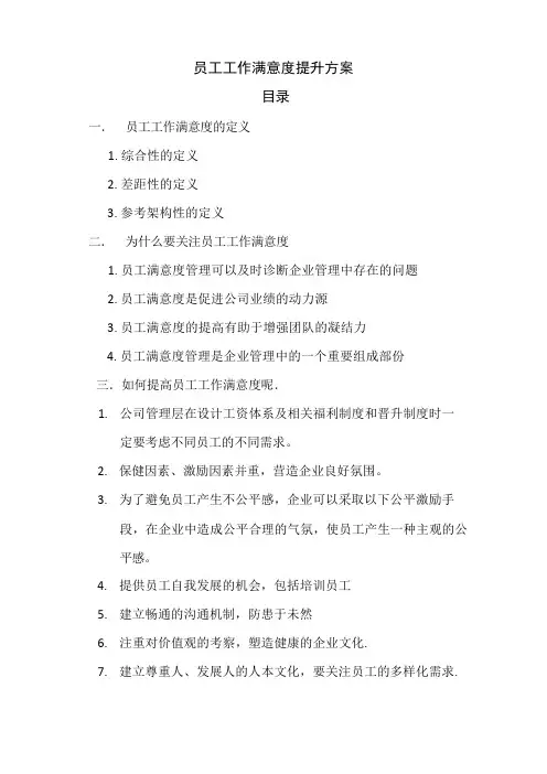 员工工作满意度提升方案(1)
