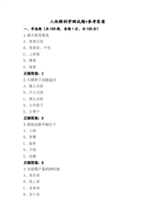 人体解剖学测试题+参考答案