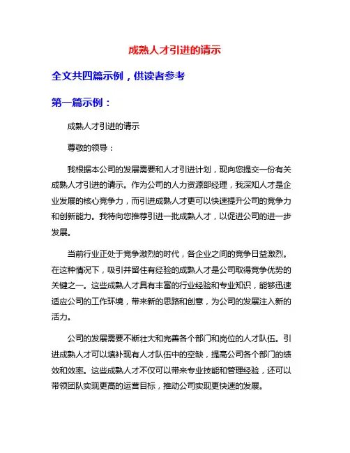成熟人才引进的请示