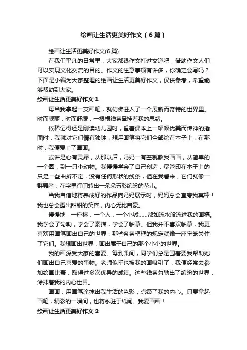 绘画让生活更美好作文（6篇）