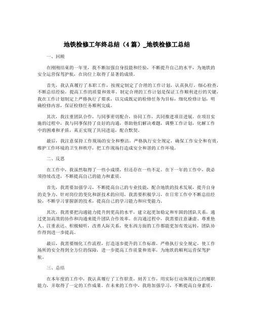 地铁检修工年终总结(4篇)_地铁检修工总结