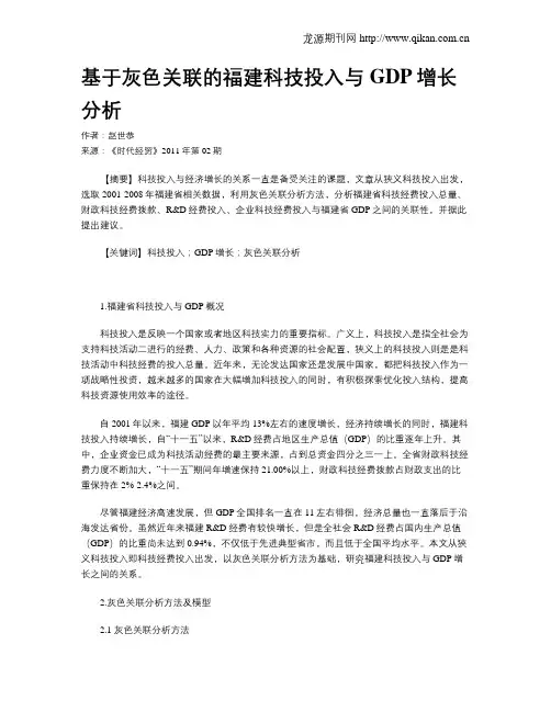 基于灰色关联的福建科技投入与GDP增长分析