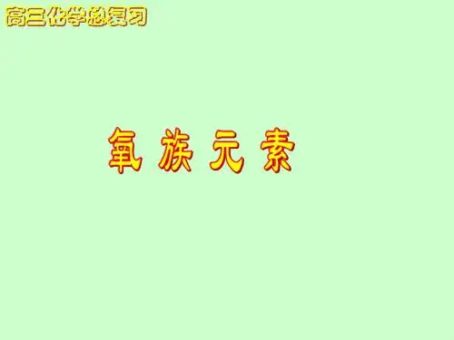 高三总复习_氧族元素